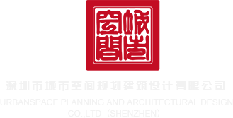免费看黄色一级操逼视频深圳市城市空间规划建筑设计有限公司